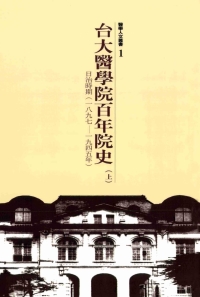 台大醫學院百年院史上冊：日治時期，1897─1945