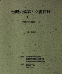 台灣史檔案‧文書目錄（一）：岸裡大社文書（上）