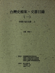 台灣史檔案‧文書目錄（一）：岸裡大社文書（上）