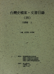 台灣史檔案‧文書目錄（四）：月摺檔（上）