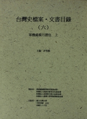 台灣史檔案‧文書目錄（六）：軍機處檔月摺包（上）