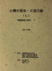台灣史檔案‧文書目錄（七）：軍機處檔月摺包（下）
