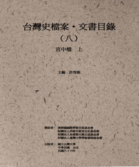 台灣史檔案‧文書目錄（八）：宮中檔（上）