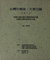 台灣史檔案‧文書目錄（十二）：美國公藏及聯合國檔案館所藏有關台灣事務檔案目錄
