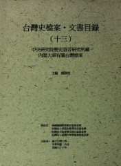 台灣史檔案‧文書目錄（十三）：中央研究院歷史語言研究所藏內閣大庫有關台灣檔案