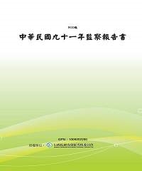 中華民國九十一年監察報告書