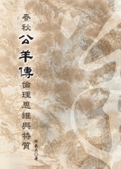 春秋公羊傳倫理思維與特質