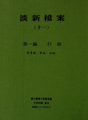淡新檔案（十一）：第一編行政：軍事類：軍政、兵餉