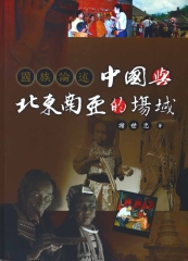 國族論述：中國與北東南亞的場域