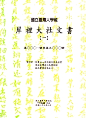 國立臺灣大學藏：岸裡大社文書【一】