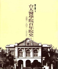 台大醫學院百年院史中冊：光復後，1945─1997