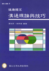 健康體系溝通理論與技巧