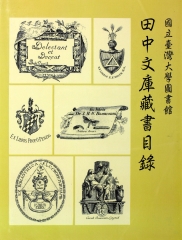 國立臺灣大學圖書館田中文庫藏書目錄