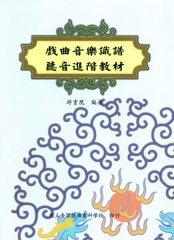 戲曲音樂識譜聽音進階教材