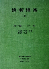 淡新檔案（七）：第一編行政：財政類：解庫、雜事‧建設類：民業