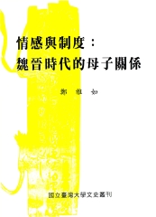 情感與制度：魏晉時代的母子關係