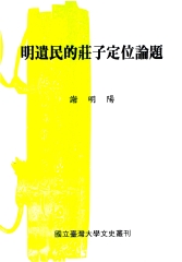明遺民的莊子定位論題