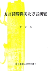 方言接觸與閩北方言演變