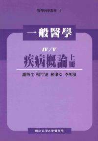 一般醫學：疾病概論〈上冊〉