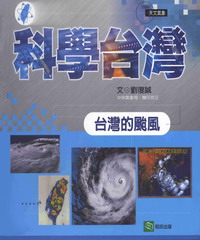 臺灣的颱風