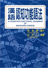 漢語認知功能語法