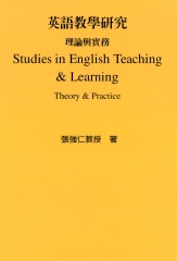 英語教學研究：理論與實務