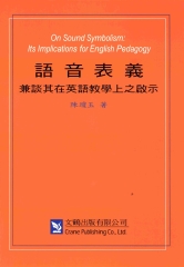語音表義：兼談其在英語教學上之啟示