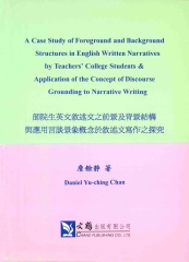 師院生英文敘述文之前景及背景結構與應用言談景象概念於敘述文寫作之探究
