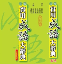 故鄉實用成語大辭典