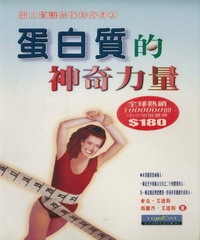 蛋白質的神奇力量