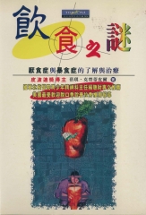 飲食之謎－厭食症與暴食症的了解與治療