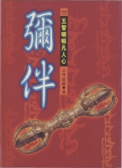 彌伴：五智喇嘛凡人心