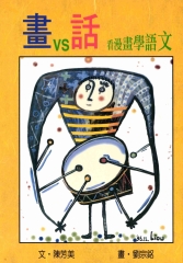 畫VS話：看漫畫學語文