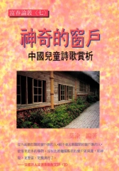 神奇的窗戶：中國兒童詩歌賞析