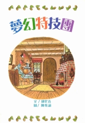 夢幻特技團