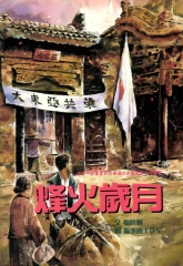 烽火歲月