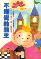 不睡覺的國王