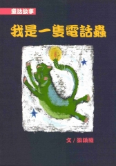 我是一隻電話蟲