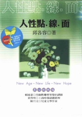 人性點線面