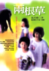 兩根草