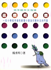 這個和那個：低年級作文指導