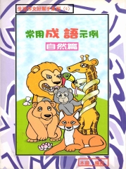 常用成語示例－自然篇