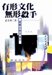 有形文化無形殺手