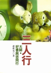 三人行：大師好書與您同行