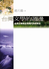台灣文學的週邊：台灣文學與台灣現代詩的對流