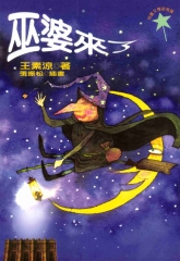 巫婆來了