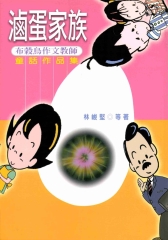 滷蛋家族