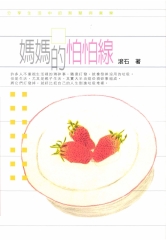 媽媽的怕怕線