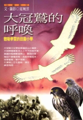 大冠鷲的呼喚