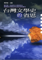 台灣文學史的省思